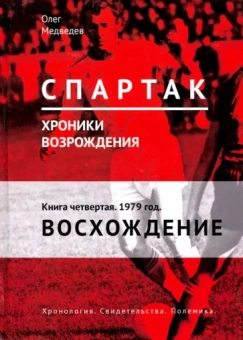 Олег Медведев: "Спартак". Хроники возрождения. Книга 4. 1979 год. Восхождение