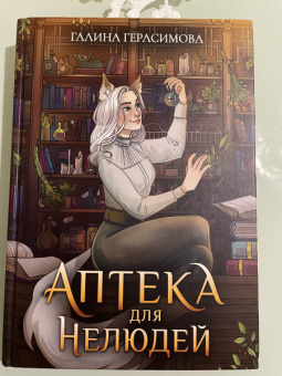 Галина Герасимова: Аптека для нелюдей