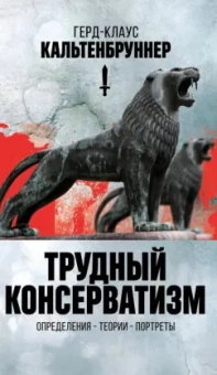 Герд-Клаус Кальтенбруннер: Трудный консерватизм. Определения -теории-портреты