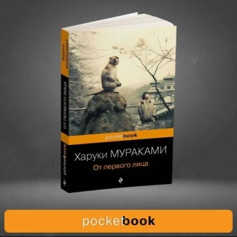 Мураками Харуки: От первого лица