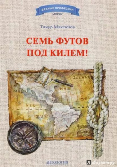 Тимур Максютов: Семь футов под килем!