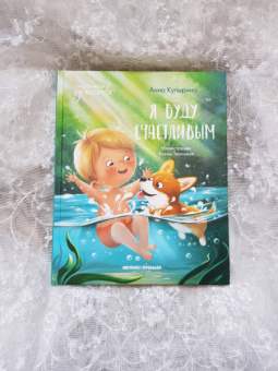 Анна Купырина: Я буду счастливым