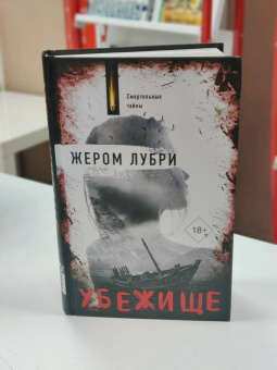 Жером Лубри: Убежище