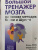 Антон Могучий: Большой тренажер мозга на основе методик Келли и Шульте. Более 100 упражнений для всех видов памяти