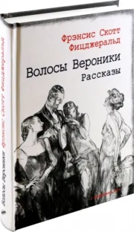 Фрэнсис Фицджеральд: Волосы Вероники