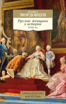 Даниил Мордовцев: Русские женщины в истории. XVIII век