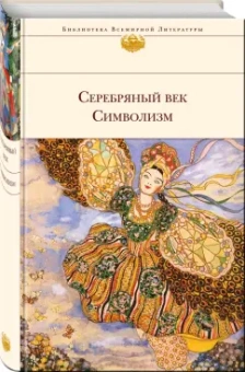Гиппиус, Мережковский, Сологуб: Серебряный век. Символизм