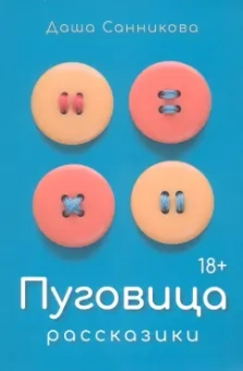 Даша Санникова: Пуговица
