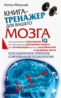 Антон Могучий: Книга-тренажер для вашего мозга