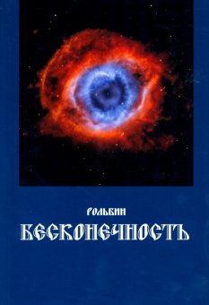 Рольбин: Бесконечность