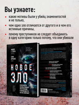 Майкл Стоун: Новое зло. Особенности насильственных преступлений и мотивации тех, кто их совершает