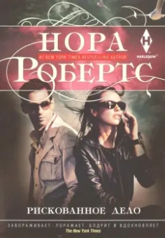 Нора Робертс: Рискованное дело