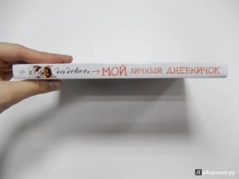 Мой личный дневничок (Щенок с розовым языком)