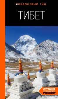 Алексей Перчуков: Тибет. Путеводитель