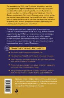 Подзорова, Русан: Ирина Подзорова. Дневник контактера. Физические и астральные контакты