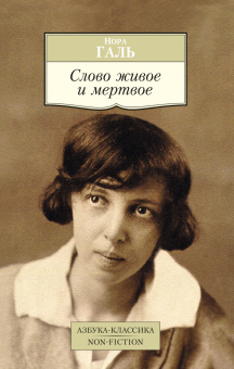 Нора Галь: Слово живое и мертвое