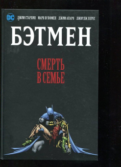 Старлин, Вулфмен: Бэтмен. Смерть в семье