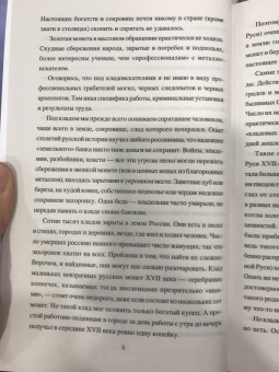 Виктор Бердинских: Клады и кладоискательство в России