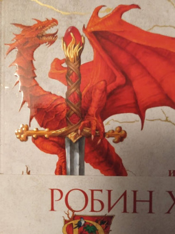 Робин Хобб: Сын солдата. Книга 1. Дорога шамана