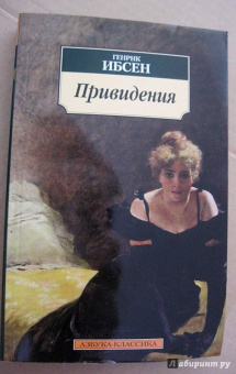 Хенрик Ибсен: Привидения