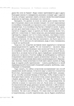 Марина Троицкая: Тайная наука любви. Астрология отношений