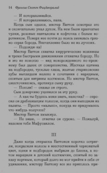 Фрэнсис Фицджеральд: Загадочная история Бенджамина Баттона