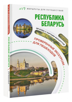Владимир Воложинский: Республика Беларусь. Маршруты для путешествий