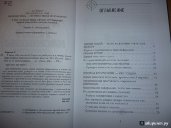 Лео Мартин: Я вижу тебя насквозь! Искусство разбираться в людях. Самые эффективные техники секретных агентов