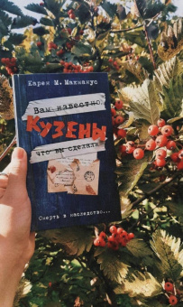 Карен Макманус: Кузены