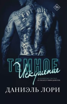 Даниэль Лори: Темное искушение