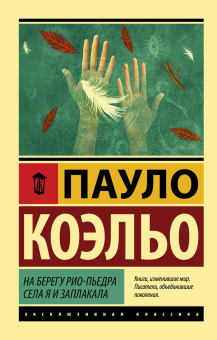 Коэльо Пауло: Алхимик 