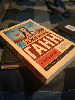 Джеймс Ганн: Где бы ты ни был