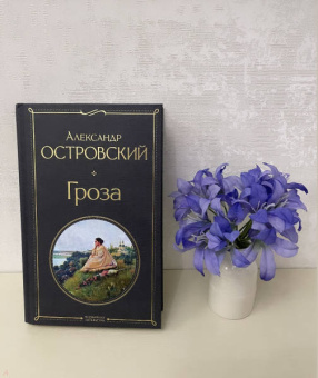 Александр Островский: Гроза (со статьями Добролюбова Н. и Григорьева А.)