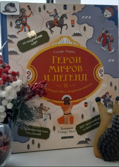 Сандра Лоуренс: Герои мифов и легенд. Энциклопедия тайн с загадочным квестом