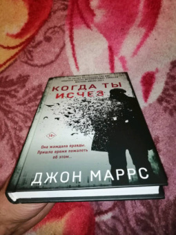 Джон Маррс: Когда ты исчез