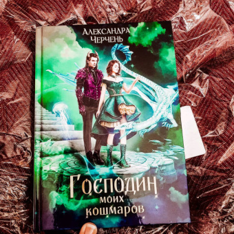 Александра Черчень: Господин моих кошмаров