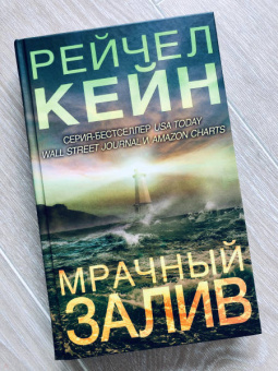 Рейчел Кейн: Мрачный залив