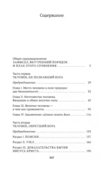 Блез Паскаль: Мысли