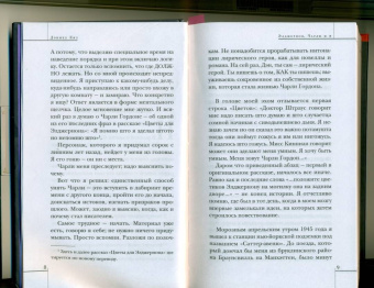 Дэниел Киз: Элджернон, Чарли и я