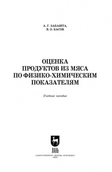 Забашта, Басов: Оценка продуктов из мяса по физико-химическим показателям. Учебное пособие для вузов