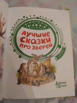 Паустовский, Бианки, Сладков: Лучшие сказки про зверей