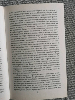 Габриэль Тард: Преступник и толпа