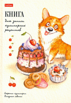Книга для записи кулинарных рецептов 80 листов, А5, Корги (80КК5В_23715)