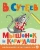Владимир Сутеев: Мышонок и Карандаш