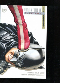 Грег Рака: Чудо-Женщина. Гикетейя