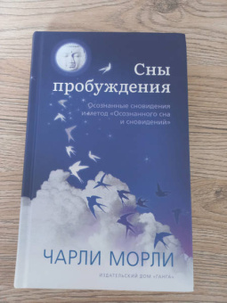 Чарли Морли: Сны пробуждения. Осознанные сновидения и метод "Осознанного сна и сновидений"