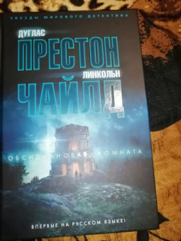 Престон, Чайлд: Обсидиановая комната