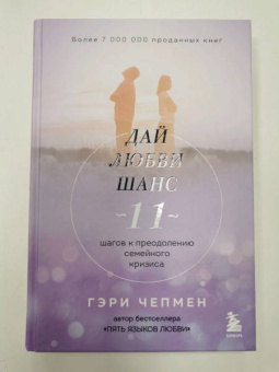 Гэри Чепмен: Дай любви шанс. 11 шагов к преодолению семейного кризиса