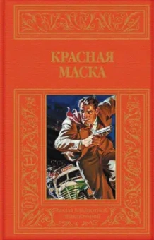 Красная маска. Рассказы о Нате Пинкертоне