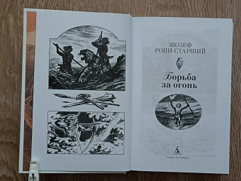Жозеф Рони-Старший: Борьба за огонь